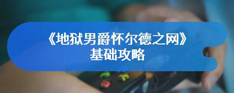 《地狱男爵怀尔德之网》基础攻略