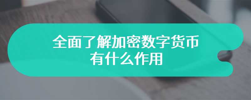 全面了解加密数字货币有什么作用