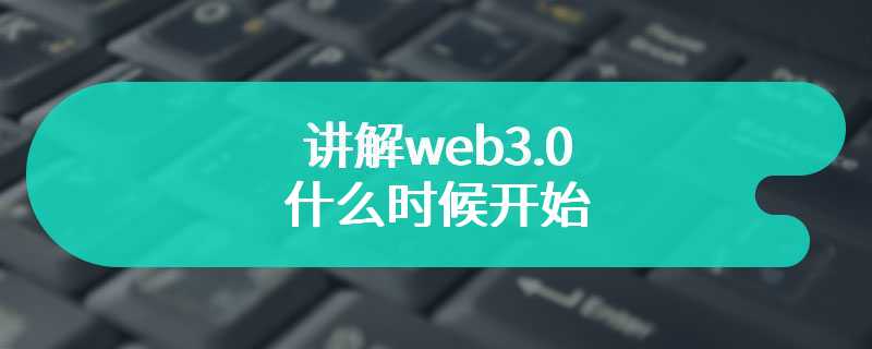 讲解web3.0什么时候开始