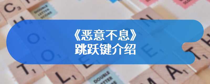 《恶意不息》跳跃键介绍