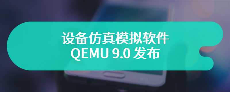 设备仿真模拟软件 QEMU 9.0 发布：为龙芯 LoongArch 添加 KVM 加速支持，包含大量 RISC-V 改