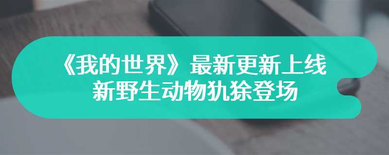 《我的世界》最新更新上线 新野生动物犰狳登场