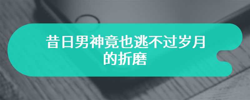 昔日男神竟也逃不过岁月的折磨 张翰二次参加花少满脸沧桑