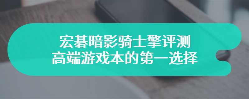 宏碁暗影骑士擎评测 高端游戏本的第一选择