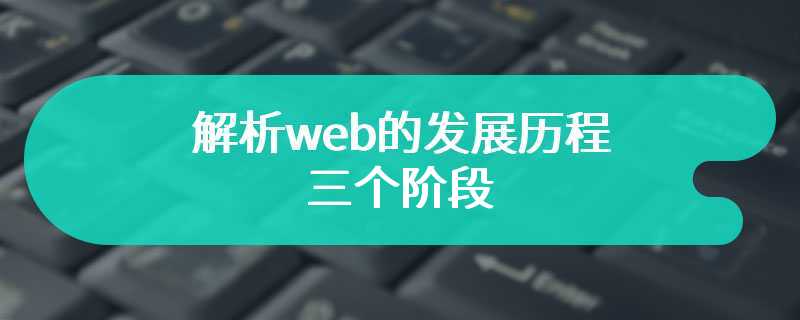 解析web的发展历程的三个阶段