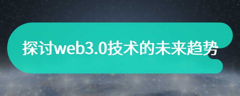 探讨web3.0技术的未来趋势