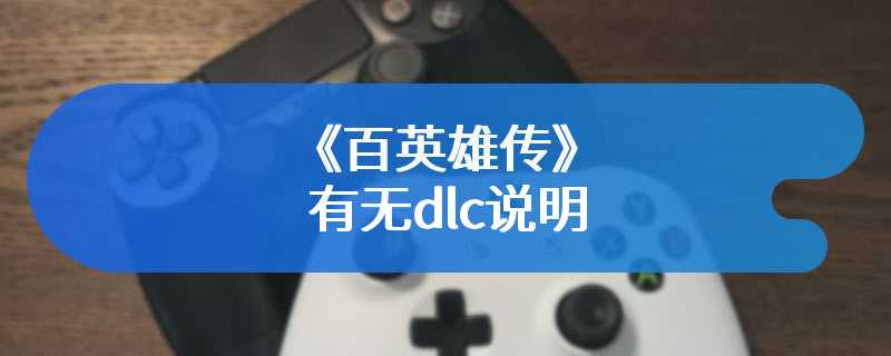 《百英雄传》有无dlc说明