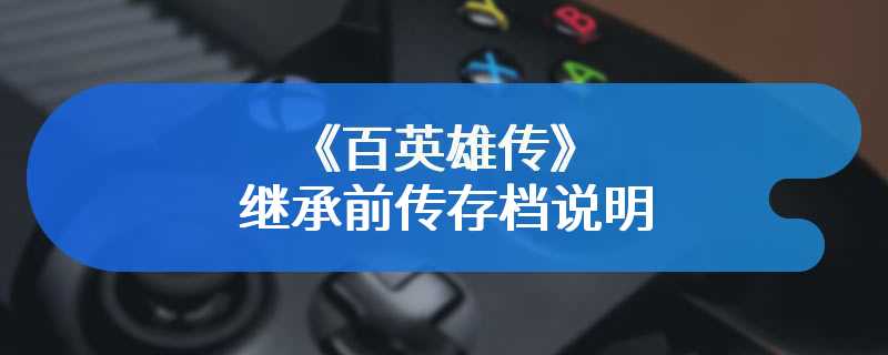 《百英雄传》继承前传存档说明