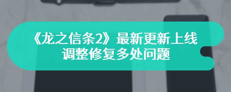 《龙之信条2》最新更新上线 调整修复多处问题