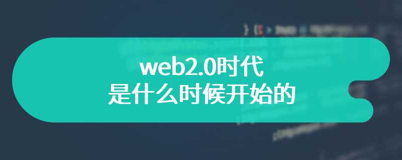  web2.0时代是什么时候开始的