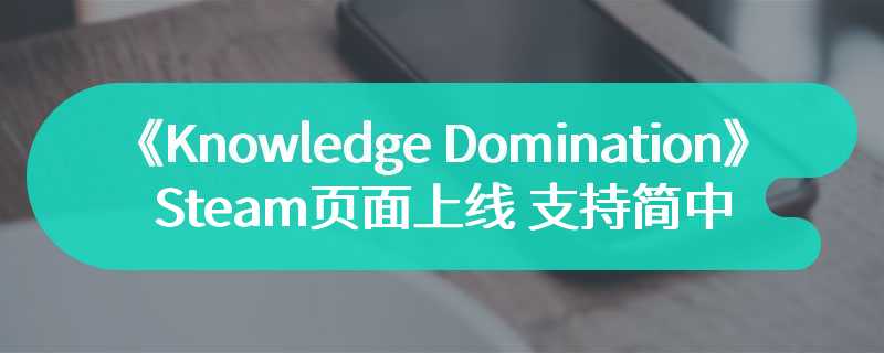 多人知识与策略游戏《Knowledge Domination》Steam页面上线 支持简中