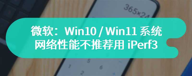 微软：Win10 / Win11 系统测试网络性能不推荐用 iPerf3