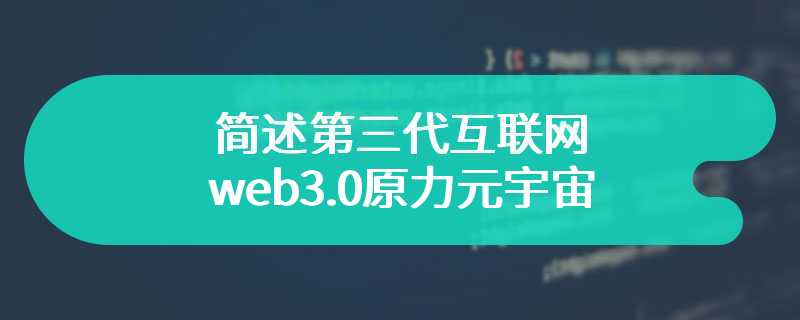 简述第三代互联网web3.0原力元宇宙