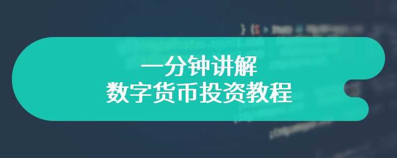 一分钟讲解数字货币投资教程