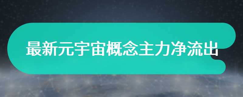 最新元宇宙概念主力净流出