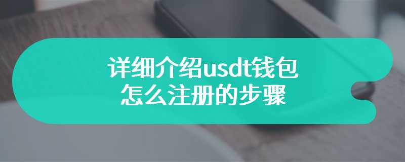 详细介绍usdt钱包怎么注册的步骤