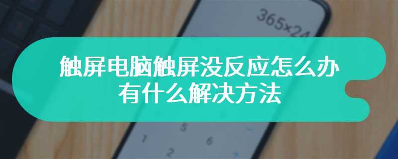 触屏电脑触屏没反应怎么办 有什么解决方法