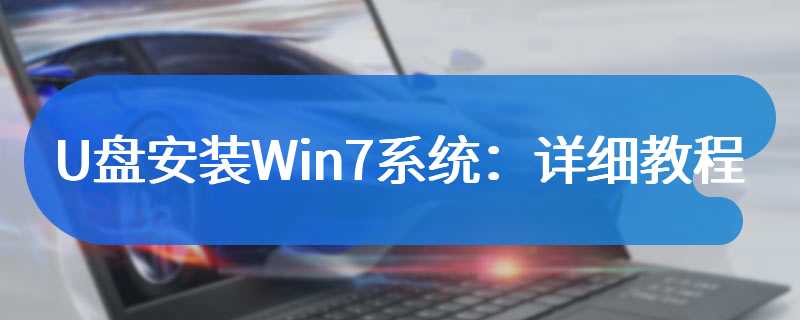 U盘安装Win7系统：详细教程