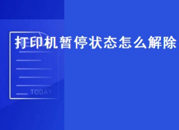 打印机显示暂停怎么办？快速解决打印机暂停问题的方法解析