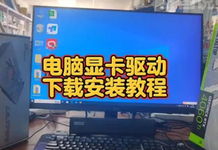 电脑安装显卡后怎么安装驱动？详细步骤让你轻松上手！