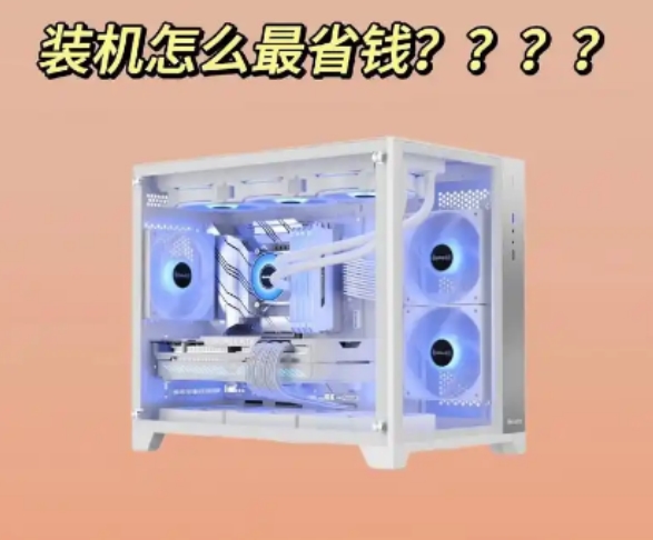 电脑主机怎么配便宜？2024年超值配置推荐与省钱技巧