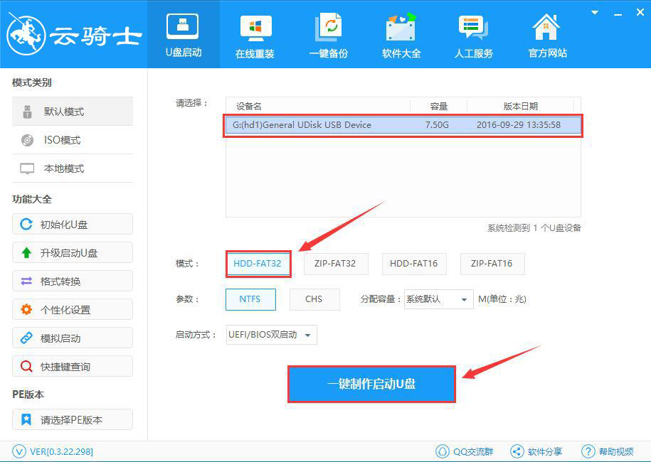 云骑士装机大师U盘写入的四种模式