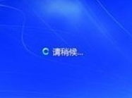 win7如何取消开机登录界面(3)