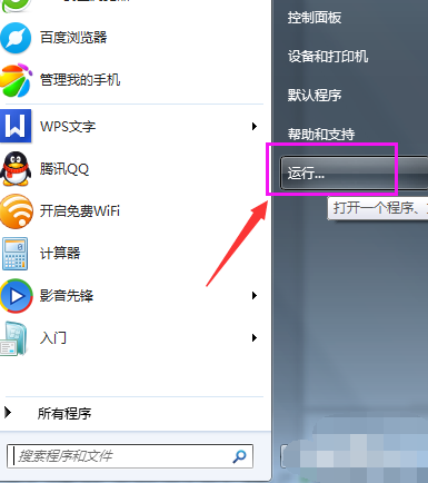 win7中的运行在哪(5)