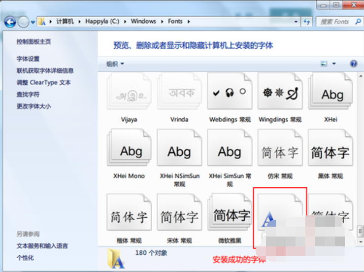 win7字体安装,教您win7安装字体的方法(3)