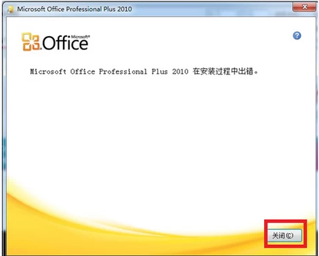 office2010提示安装出错怎么办