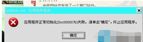 怎样修复应用程序初始化失败(2)