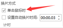 关闭自动播放,教您PPT如何关闭自动播放(2)