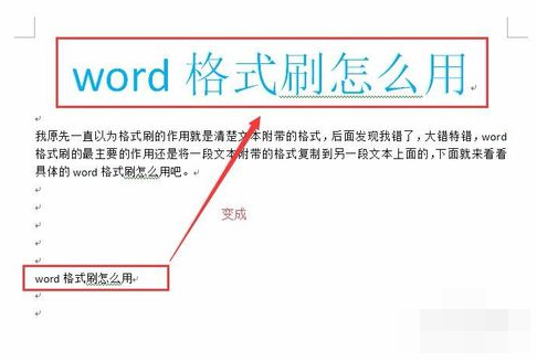 格式刷快捷键,教您Word格式刷快捷键怎么用