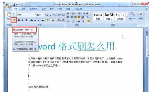 格式刷快捷键,教您Word格式刷快捷键怎么用(1)