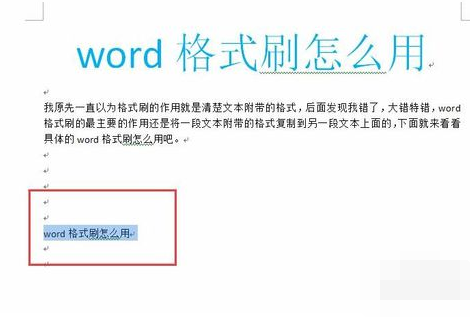 格式刷快捷键,教您Word格式刷快捷键怎么用(3)