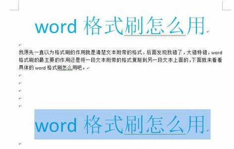 格式刷快捷键,教您Word格式刷快捷键怎么用(4)