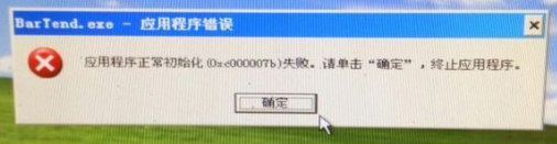 应用程序初始化失败,教您怎么解决应用程序初始(4)