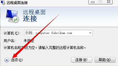 详细教你win7远程桌面连接使用教程(7)