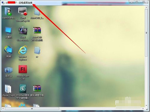 详细教你win7远程桌面连接使用教程(11)