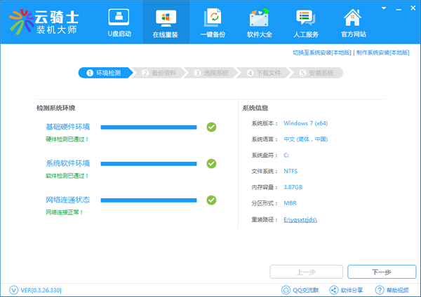 教你使用云骑士装机大师在线安装windows7系统