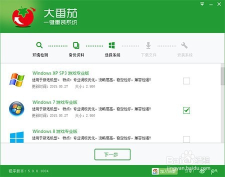 win7旗舰版一键装系统下载安装(3)