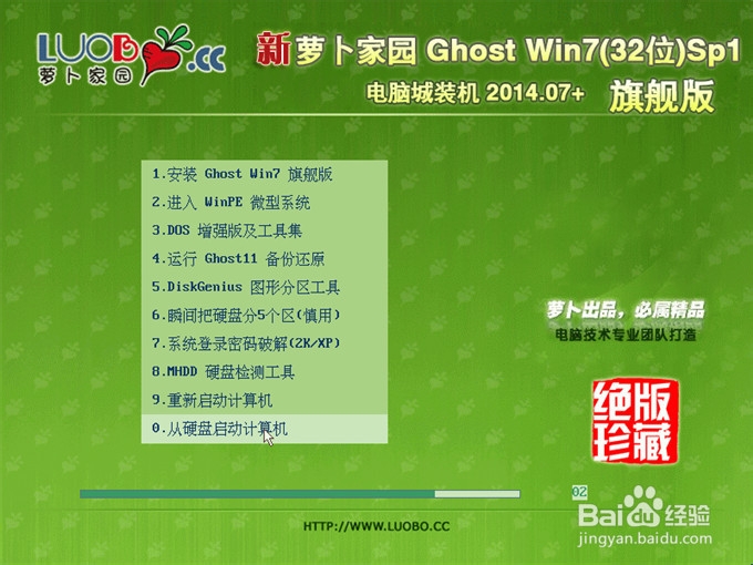 快速安装新萝卜家园ghost win7 32位系统