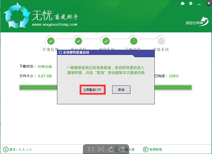 无忧一键重装系统win7使用方法(4)