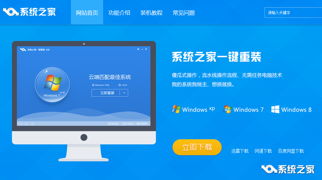 系统之家一键重装系统win732图文教程