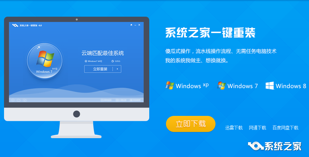 系统之家一键重装win7系统图文教程