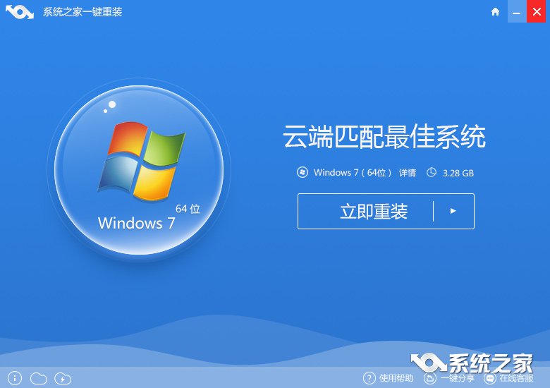 系统之家一键重装win7系统图文教程(1)