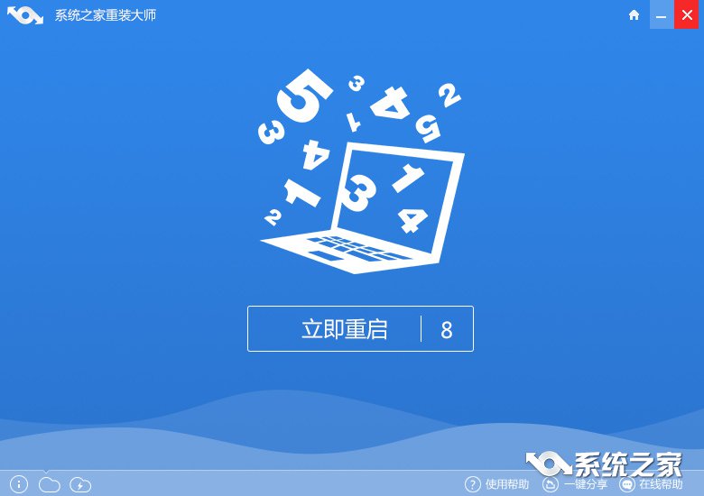 系统之家一键重装win7系统图文教程(4)