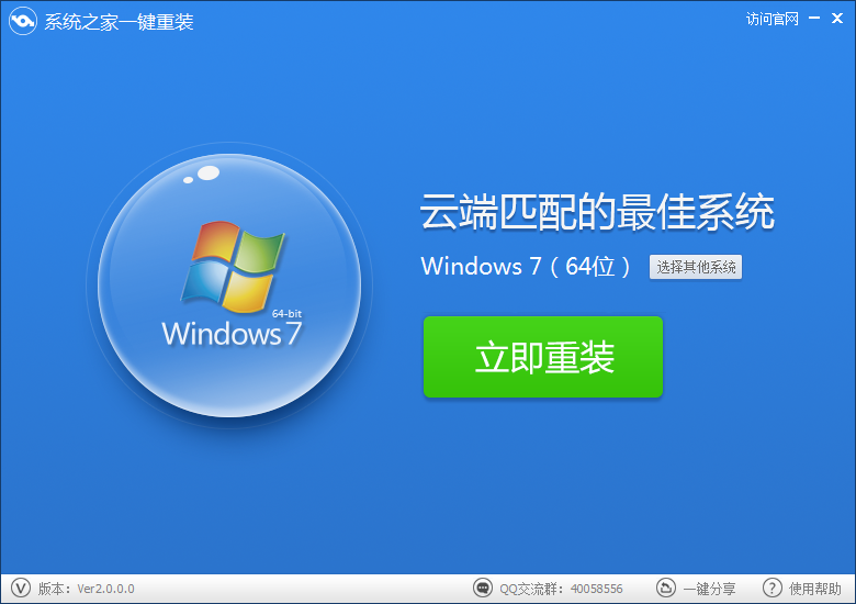 系统之家win7一键装机图文教程(1)