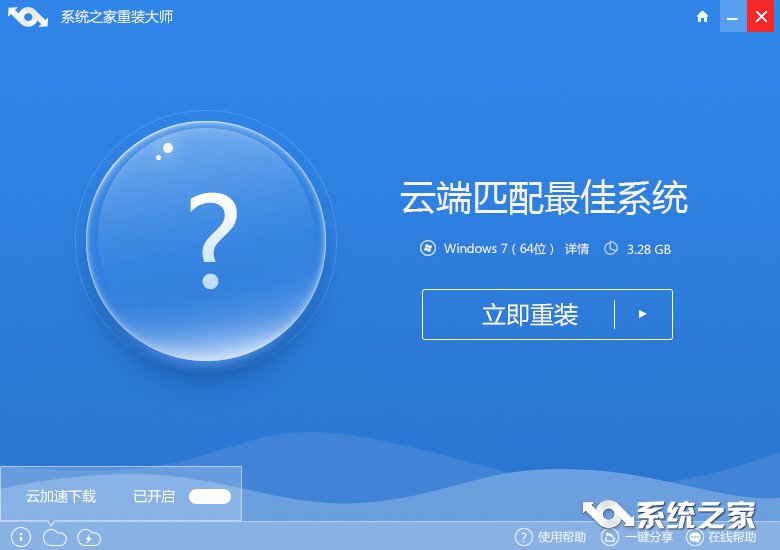 win7旗舰版一键系统之家重装教程