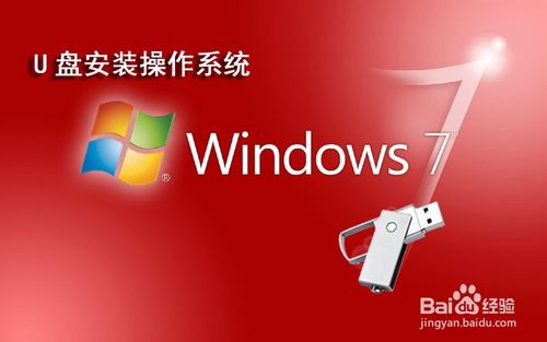 U盘win7安装系统教程